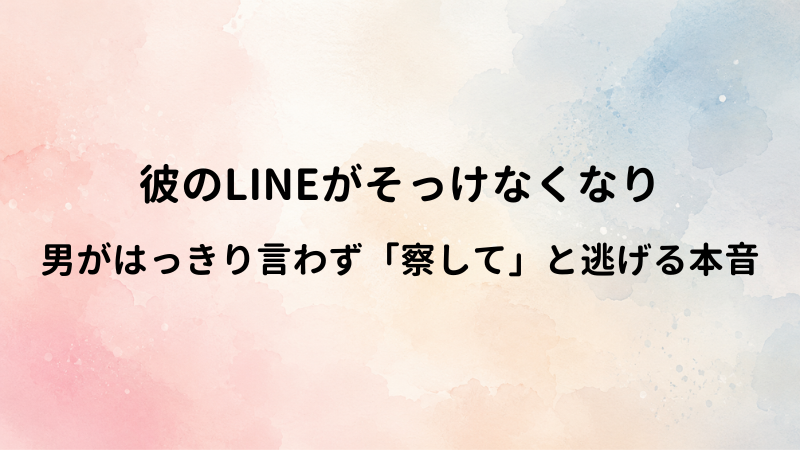「脈なしだと察してほしい」男性がLINEで見せるサインとスマートに身を引く境界線