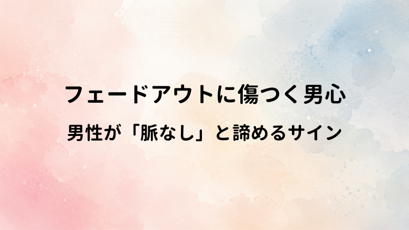 女性からのLINEフェードアウトに傷つく男心。男性が「脈なしだな」と諦めるサイン