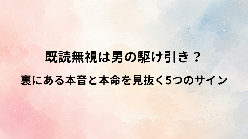 それって男の駆け引き？LINE既読無視であなたの気を引こうとする男性心理の見分け方