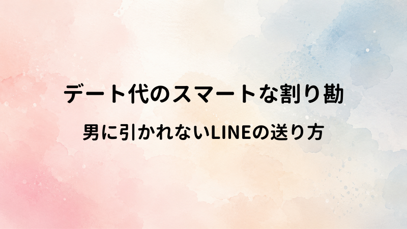 デート代の割り勘計算をLINEでする時のスマートなメッセージ！男に幻滅されない大人の金銭管理