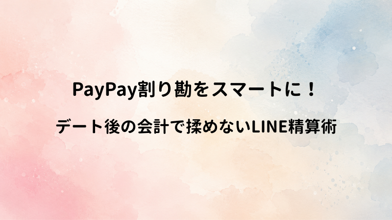 PayPay（ペイペイ）の割り勘をLINEでスマートに行う手順！デートの会計で揉めない手順