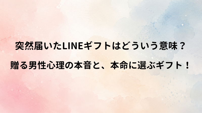 LINEギフト（ラインギフト）を贈る男性心理は脈あり？男が本命女性に選ぶギフト