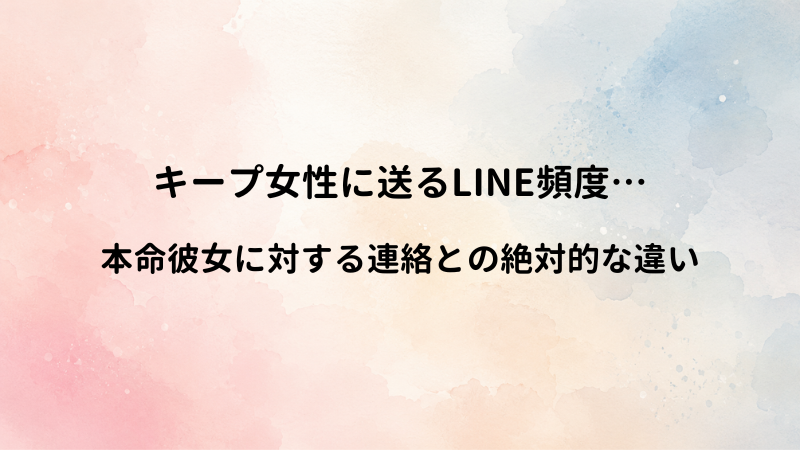 都合の良い女性（キープ）に送るLINE頻度！本命彼女に対する連絡との絶対的な違い