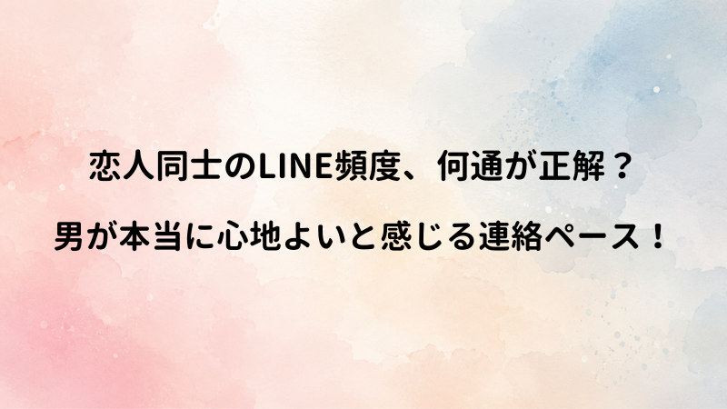 恋人同士のLINE頻度で悩むあなたへ。知恵袋の回答と、男が本当に心地よいと感じる連絡ペース