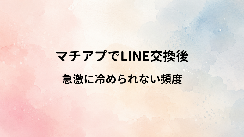 マッチングアプリからLINE移行した後の適切な頻度！男が「会いたい」と思う連絡ペース