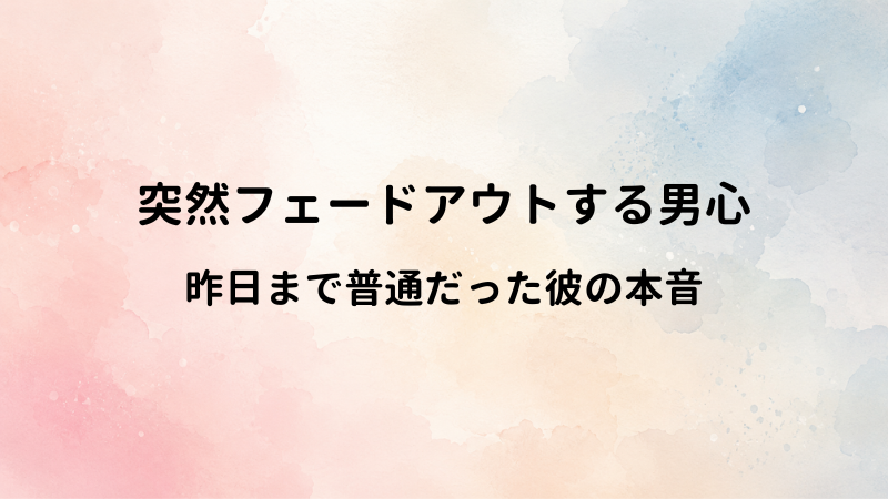 昨日まで普通だったのに…LINEで突然フェードアウトする男性心理と大人の引き際
