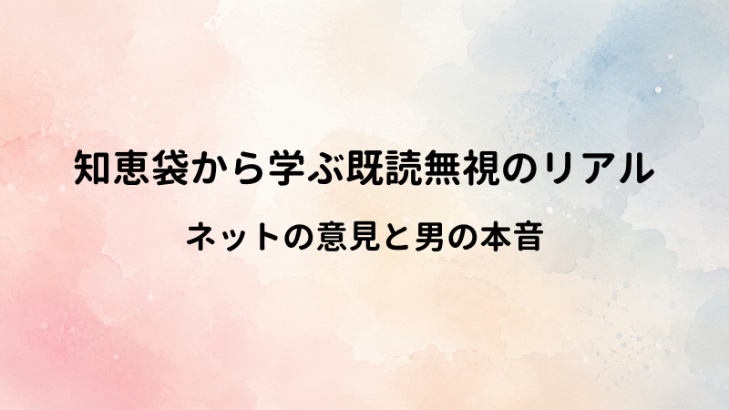 LINE既読無視に対する知恵袋のリアル回答まとめ！世間の声から学ぶ男の本音