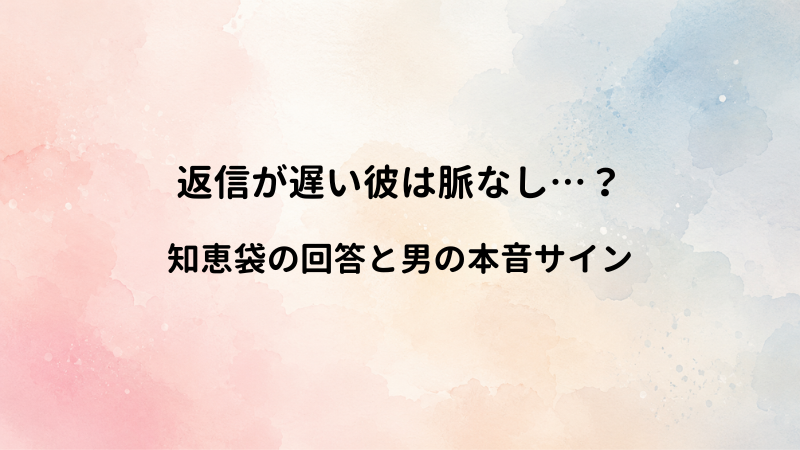 LINE返信が遅いのは脈なし？知恵袋の回答から紐解く男が本当にフェードアウトするサイン