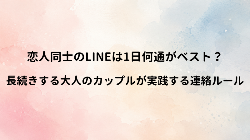 恋人同士のLINEは1日何通が理想？長続きするカップルが実践する連絡ルール