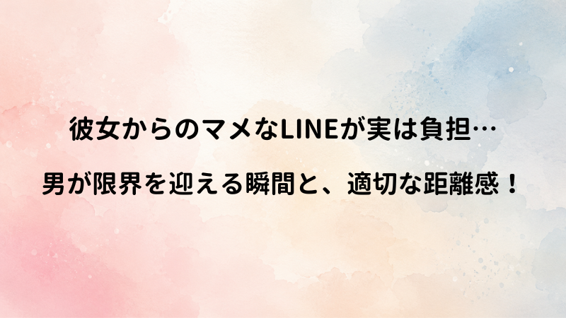 「彼女からのLINE頻度が多くて疲れる…」男の本音と、知恵袋から学ぶ適切な距離感の保ち方