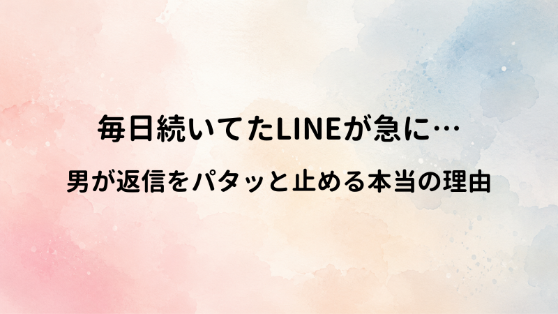 毎日LINEが続いてたのに急に既読無視する男性心理。突然の返信途絶に隠された男の本音