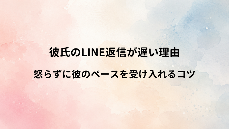彼氏のLINE返信が遅い理由！怒らずに彼の返信ペースを受け入れるためのコツ