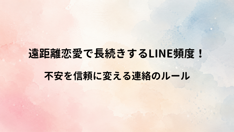 遠距離恋愛カップルが長続きするLINE頻度！寂しさを埋めて信頼を育む連絡ルール