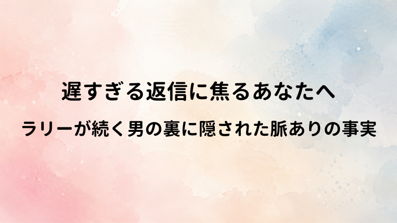 マッチングアプリのLINEで返信が遅い男は脈なし？遅くてもラリーが続く男の本当の心理