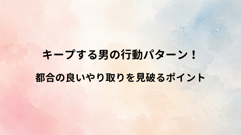 LINEで女性をキープする男の行動パターン！都合の良いやり取りを見破るポイント