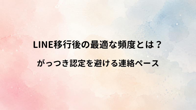 マッチングアプリからLINEへ移行した直後の適切な頻度！男が重く感じない連絡ペース