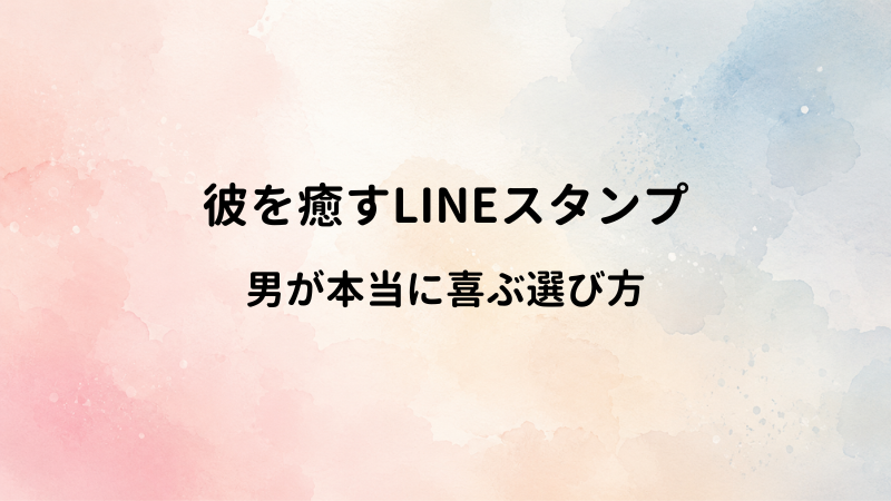 彼から「疲れた」とLINEが来た時に送るべきスタンプ！男が本当に癒される選び方
