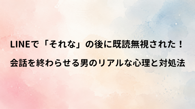 LINEで「それな」と送って既読無視された！一言で会話を終わらせる男の心理と対処法