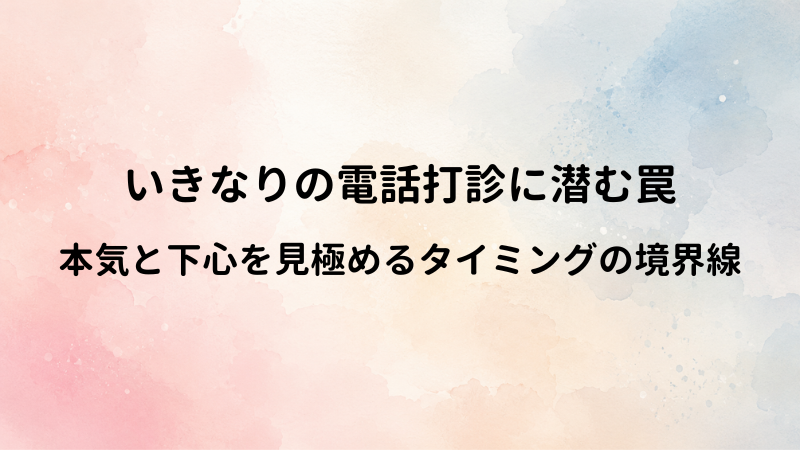 マッチングアプリでLINE電話に誘ってくる男性心理。本気？それともただの暇つぶし？