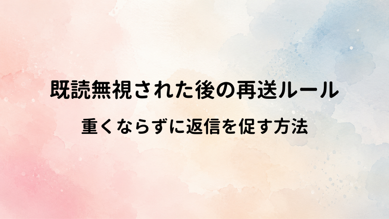 LINEを既読無視された後に再度送るタイミング！重くならずに返信を引き出す追いLINEルール