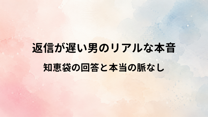 「LINE返信が遅いのは脈なし？」知恵袋の回答と、男が実際に返信を寝かせる本音