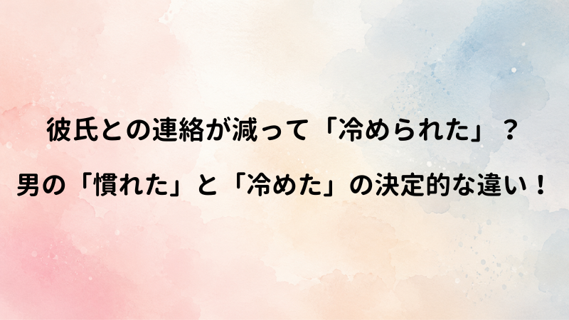 彼氏とのLINE頻度が減った…知恵袋のリアル回答と、男の「冷めた」と「慣れた」の見分け方