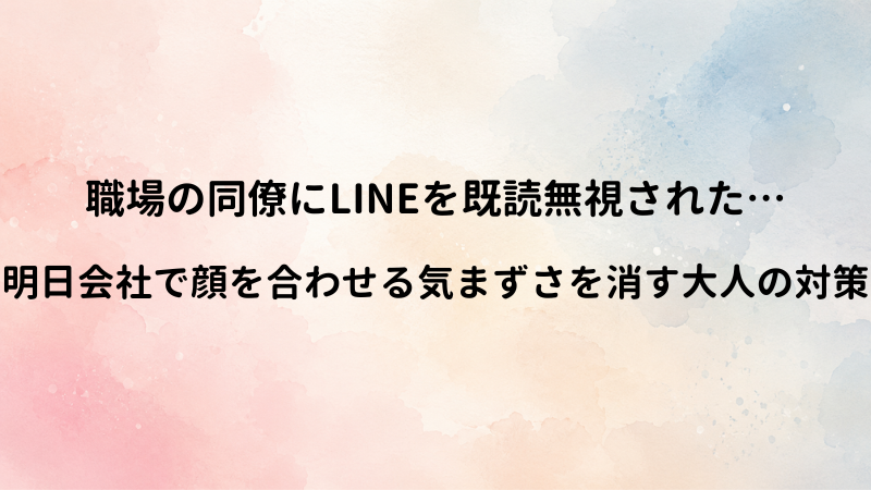 職場の同僚にLINEを既読無視された時の対処法！気まずさをなくす大人のコミュニケーション
