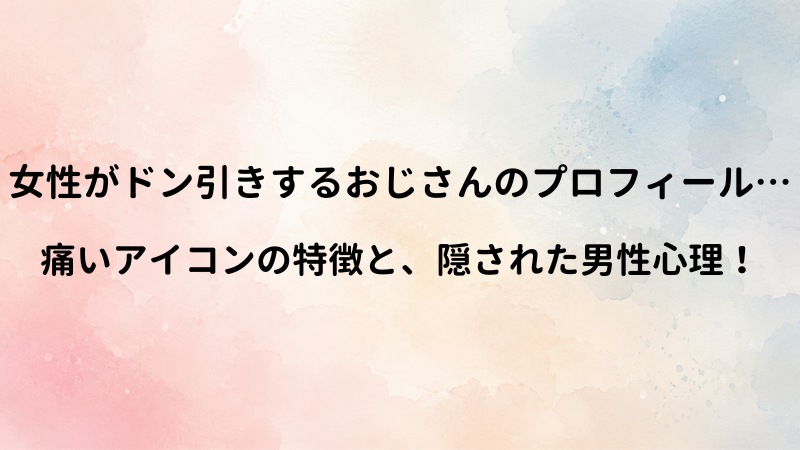 若い女性がドン引きする「おじさんLINEアイコン」の特徴！痛いプロフィール画像の正体
