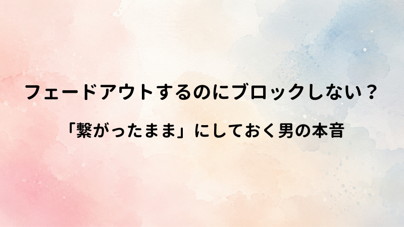 フェードアウトするのにLINEをブロックしない男性心理！「繋がったまま」にしておく男の本音