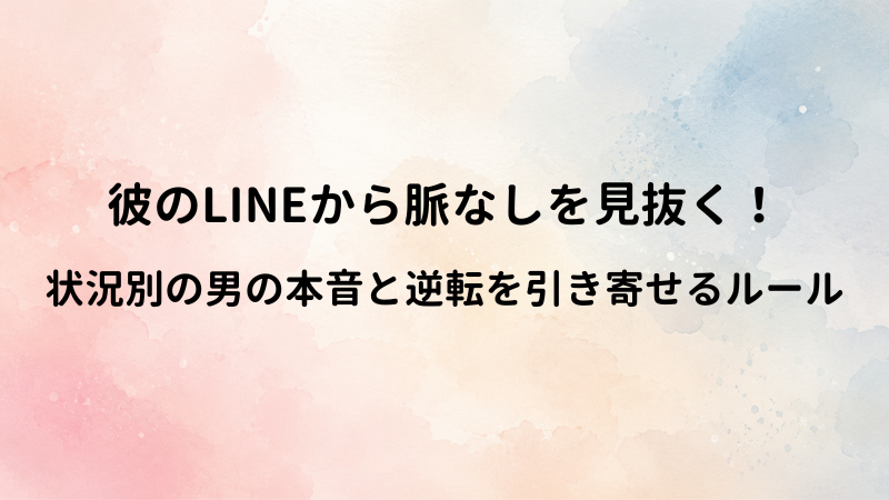 【状況別】男の脈なしライン完全ガイド！彼のメッセージから本音を見抜く基準と対処法
