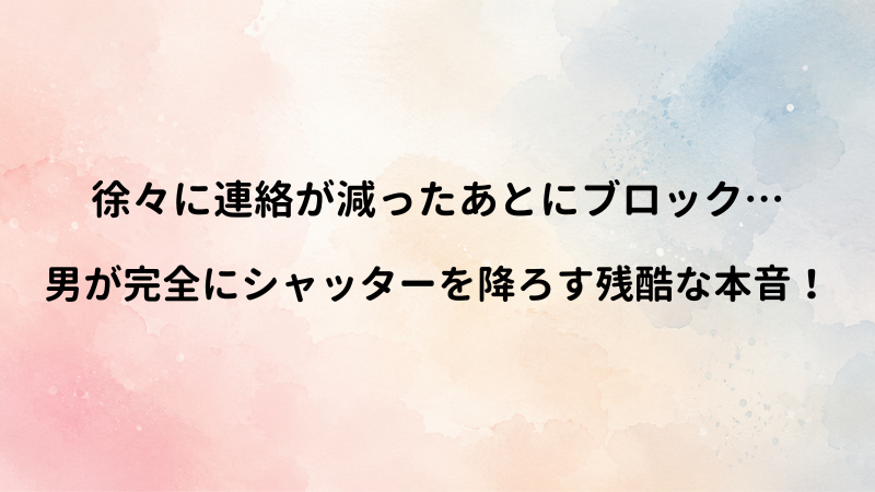 LINEフェードアウト後にブロックする男性心理。男が「連絡先を消したい」と思う引き際のサイン